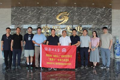 “强国行”郑州大学材料科学与工程学院专项行动团队 莅临公司调研交流